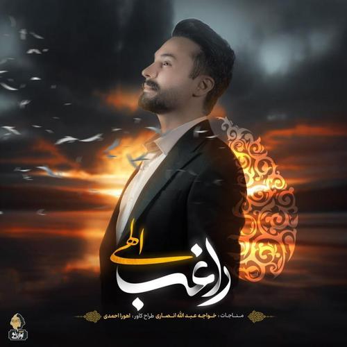 آهنگ بی کلام الهی از راغب